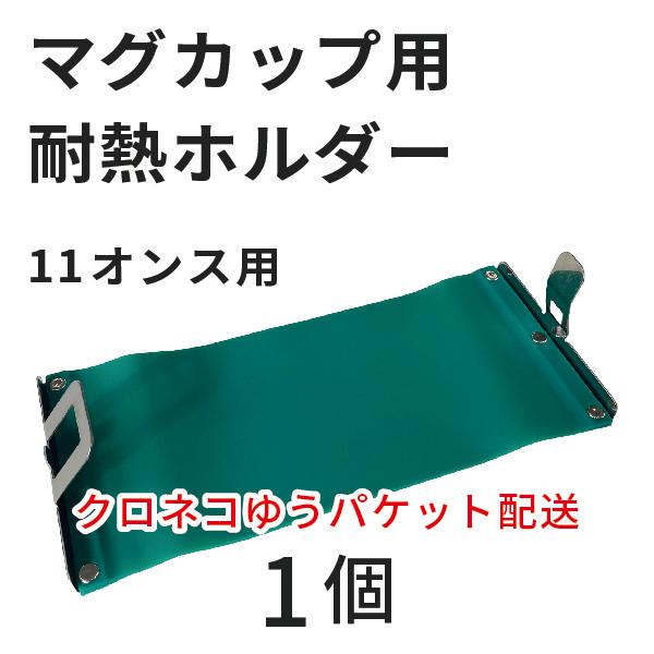 マグカップ用耐熱ホルダー マグクランプ 1個 （クロネコゆうパケット）｜オリジナルグッズ マグカップ...