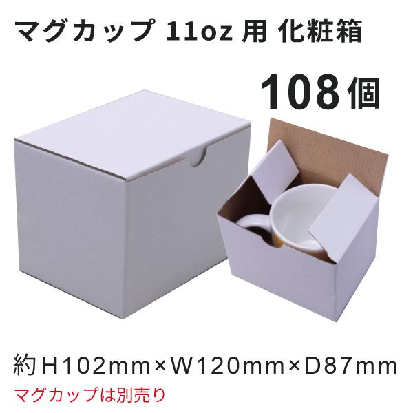 マグカップ用化粧箱 11oz専用 108個｜オリジナルグッズ マグカップ製作 昇華転写プリント 昇華...