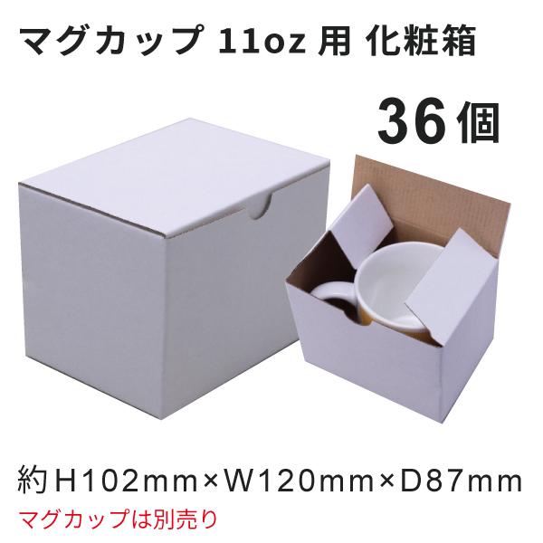 マグカップ用化粧箱 11oz専用 36個｜オリジナルグッズ マグカップ製作 昇華転写プリント 昇華資...