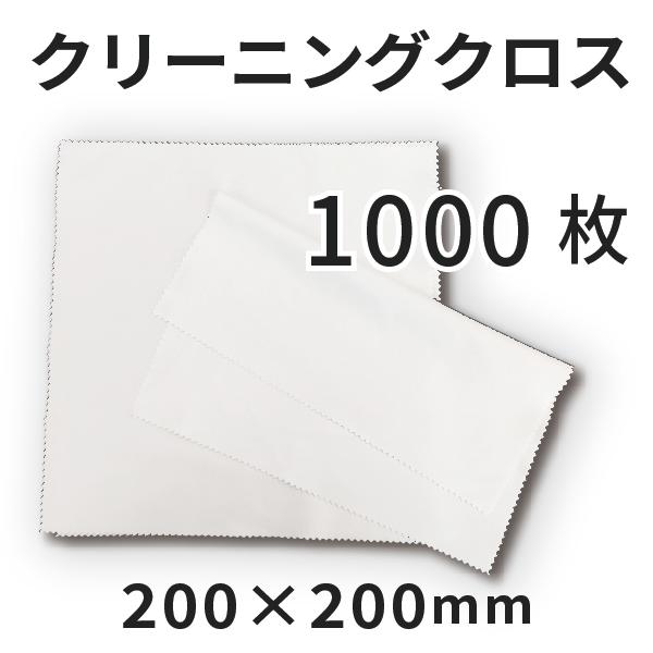 めがね拭きクリーニングクロス 200×200mm 1000枚 [無地]｜マイクロファイバー オリジナ...