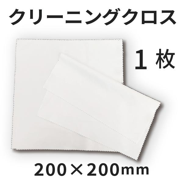 めがね拭きクリーニングクロス 200×200mm 1枚 [無地]｜マイクロファイバー オリジナルグッ...