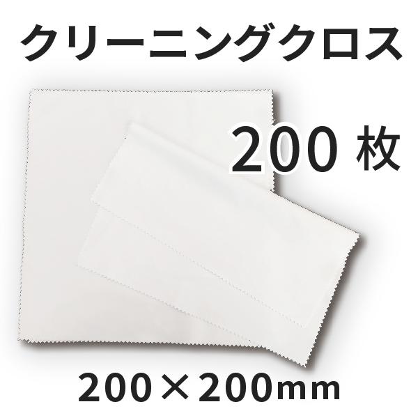 めがね拭きクリーニングクロス 200×200mm 200枚 [無地]｜マイクロファイバー オリジナル...