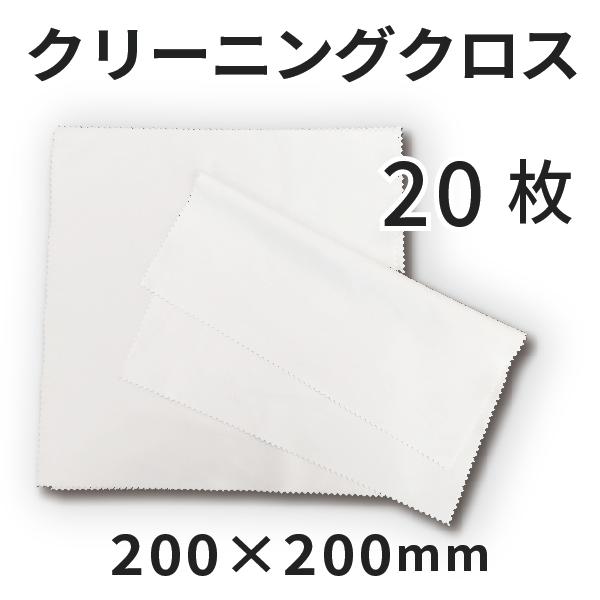 めがね拭きクリーニングクロス 200×200mm 20枚 [無地]｜マイクロファイバー オリジナルグ...