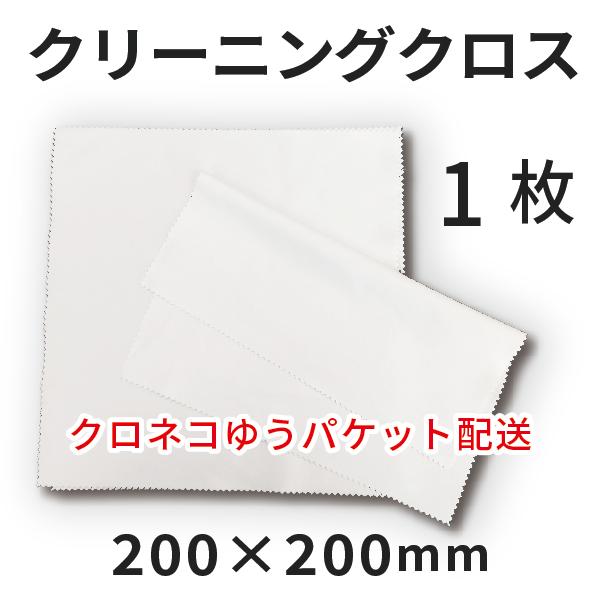 めがね拭きクリーニングクロス 200×200mm 1枚 [無地]（クロネコゆうパケット）｜マイクロフ...