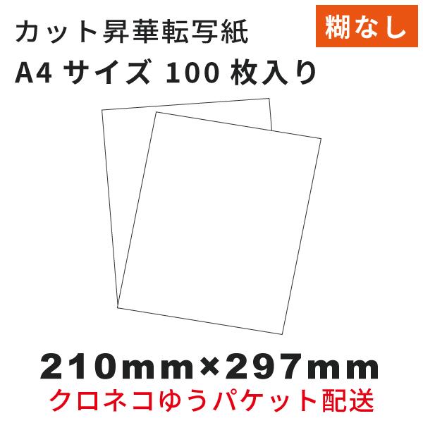 糊なし速乾 昇華転写紙 A4 100枚 クロネコゆうパケット｜マグカップ作成 Tシャツ作成 タオル作...