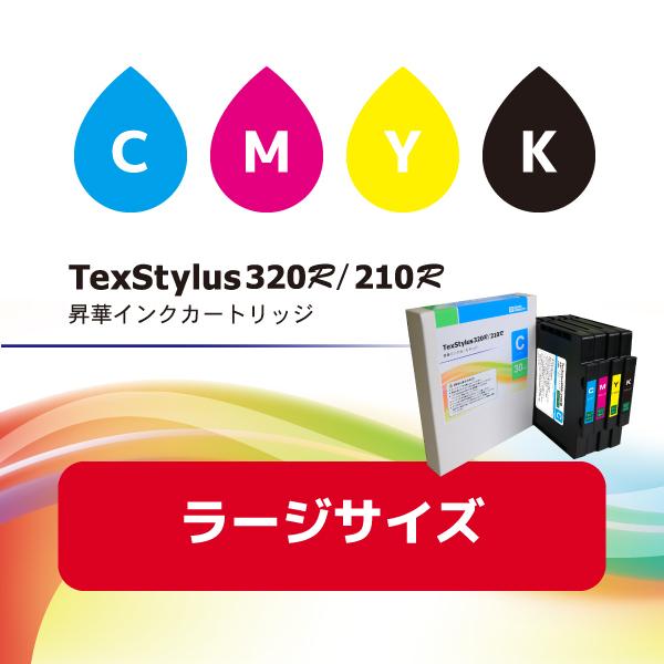 小型昇華プリンタTexStylus320R(210R)用　昇華インクカートリッジ　ラージサイズ【カラ...
