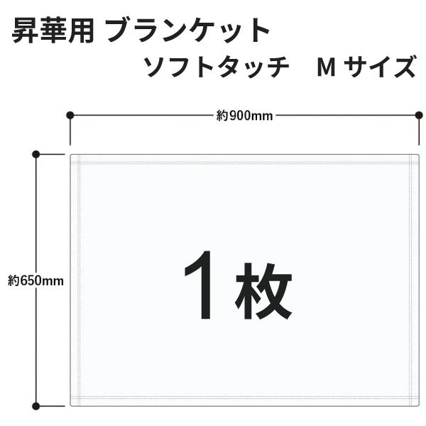 昇華転写用 ソフトタッチブランケット（M） 900×650mm 1枚 無地品｜オリジナルノベルティグ...