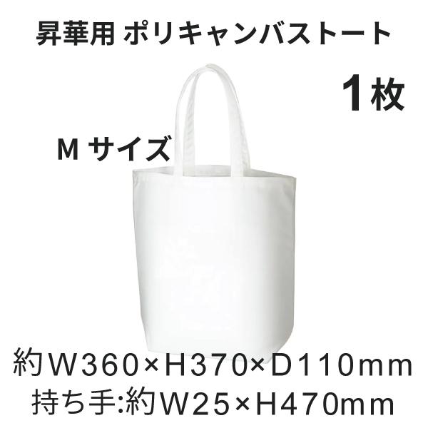 昇華転写用 ポリキャンバストート（M） 1枚 無地品｜オリジナルノベルティグッズ 昇華プリント 昇華...