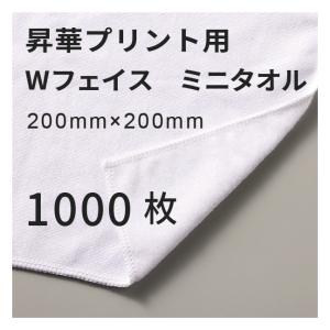 昇華転写用 コットンWフェイス ミニタオル 200×200mm 1000枚 無地品｜オリジナルノベルティグッズ 昇華プリント 昇華転写プリンター