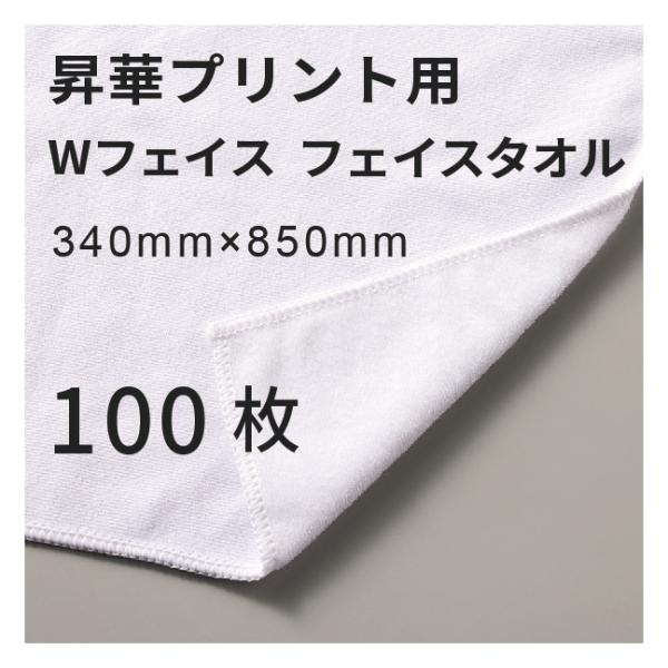 昇華転写用 コットンWフェイス フェイスタオル 340×850mm 100枚 無地品｜オリジナルノベ...