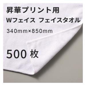 昇華転写用 コットンWフェイス フェイスタオル 340×850mm 500枚 無地品｜オリジナルノベルティグッズ 昇華プリント 昇華転写プリンター