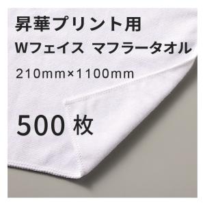 昇華転写用 コットンWフェイス マフラータオル 210×1100mm 500枚 無地品｜オリジナルノベルティグッズ 昇華プリント 昇華転写プリンター