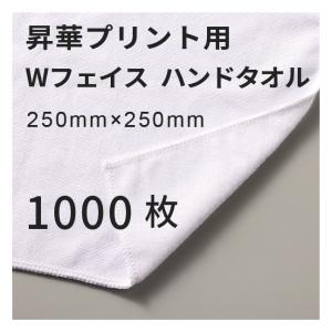 昇華転写用 コットンWフェイス ハンドタオル 250×250mm 1000枚 無地品｜オリジナルノベルティグッズ 昇華プリント 昇華転写プリンター