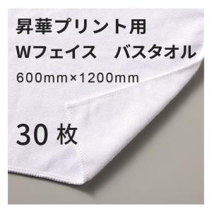昇華転写用 コットンWフェイス バスタオル 600×1200mm 30枚 無地品｜オリジナルノベルティグッズ 昇華プリント 昇華転写プリンター