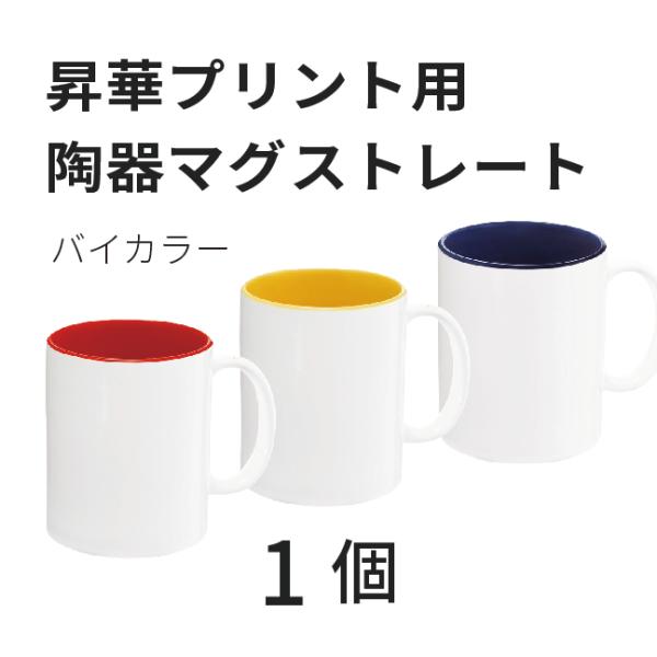 昇華転写用 陶器マグストレート バイカラー 1個 無地品｜オリジナルノベルティグッズ 昇華プリント ...
