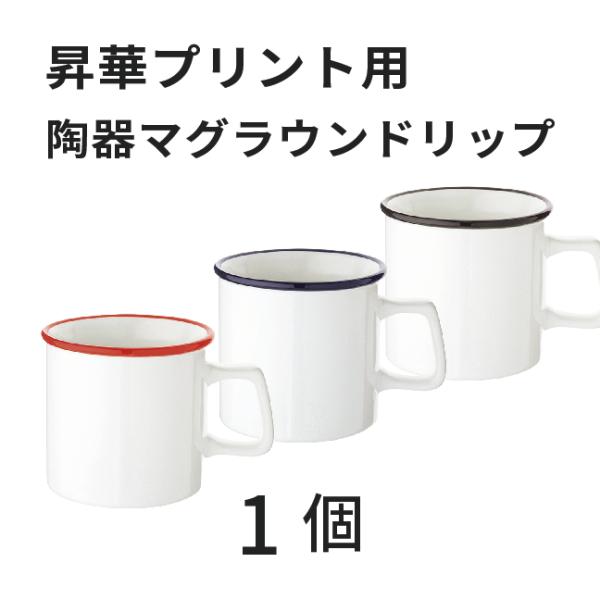 昇華転写用 陶器マグストレート ラウンドリップ 1個 無地品｜オリジナルノベルティグッズ 昇華プリン...