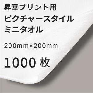 昇華転写用 ピクチャースタイル ミニタオル 200×200mm 1000枚 無地品｜オリジナルノベルティグッズ 昇華プリント 昇華転写プリンター