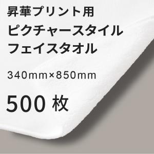昇華転写用 ピクチャースタイル フェイスタオル 340×850mm 500枚 無地品｜オリジナルノベルティグッズ 昇華プリント 昇華転写プリンター