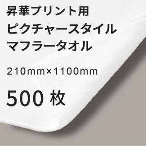 昇華転写用 ピクチャースタイル マフラータオル 210×1100mm 500枚 無地品｜オリジナルノベルティグッズ 昇華プリント 昇華転写プリンター