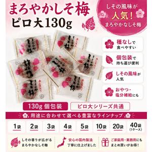 まろやかしそ梅 ピロ大130g(約28個)1袋...の詳細画像1