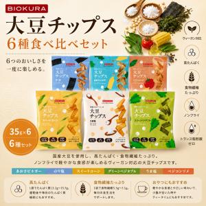 BIOKURA 大豆チップス 全6種食べ比べセット 35g 6袋セット