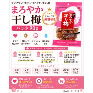 まろやか干し梅 バラ小90g 5袋セット 種な...の詳細画像1