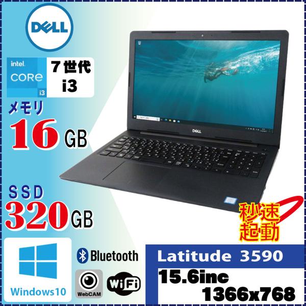 第7世代Corei3搭載 DELL Latitude 3590 Core i3 2.7GHz 16G...