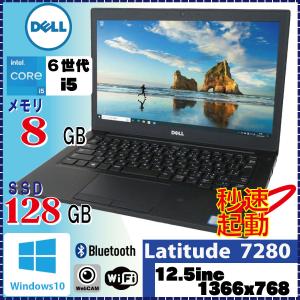 カメラ内蔵 テレワーク向けPC DELL Latitude 7280 Core i5 6300U 8GB SSD128GB 無線LAN Bluetooth Win10 Pro 64Bit [1477]｜system0799jp