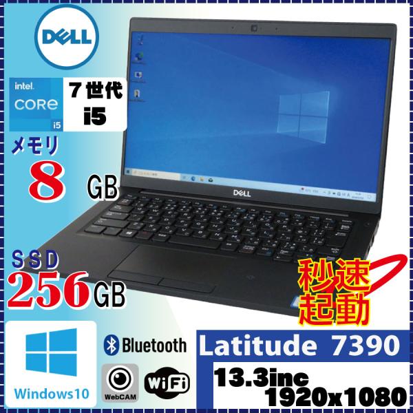 カメラ内蔵 テレワーク向けPC DELL Latitude 7390 Core i5 7300U 8...