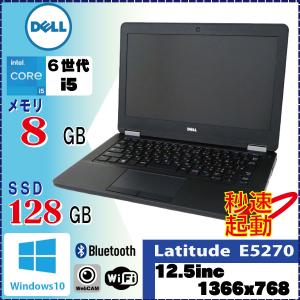 持ち運びに最適 軽量ノート DELL Latitude E5270 Core i5 6300U 8GB SSD128GB Bluetooth カメラ 無線LAN 内蔵 12.5int Win10 Pro [1149]｜system0799jp