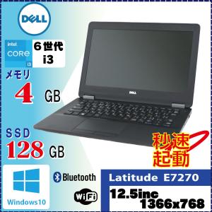 持ち運びに最適 軽量ノート DELL Latitude E7270 Core i3 6100U 4GB SSD128GB 12.5int Win10Pro 64Bit [1033]カメラなし｜system0799jp