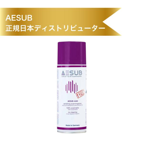 AESUB（エイサブ）バイオレットスプレー　400ml 3Dスキャナ用反射防止昇華スプレー　中時間持...