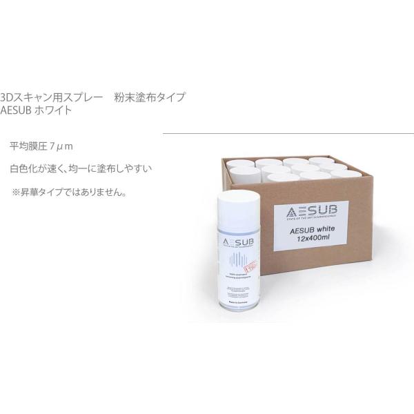 3Dスキャナ用粉末塗布スプレー　AESUB（エイサブ）ホワイト　400ml　3Dスキャン反射防止スプ...