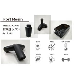 屋外環境用途に対応! 光硬化式3Dプリンタ用耐候性レジン　Fort（フォート）レジン ブラック 1kg　｜systemcreate-pro