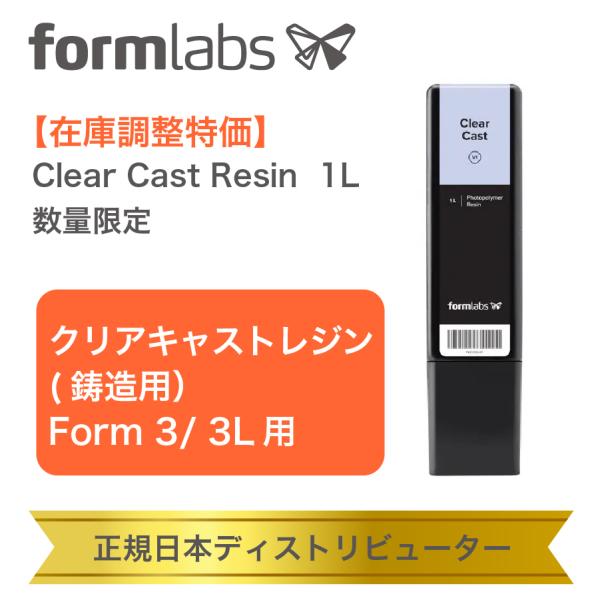 【在庫調整特価】鋳造用3Dプリントレジン Clear Cast Resin 1L インベストメント鋳...