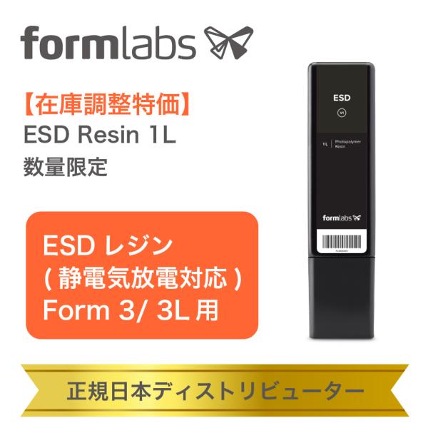 【在庫調整特価】静電気対策ESDレジン 1L Form 3用 電子部品保護 3Dプリント材料｜ 数量...