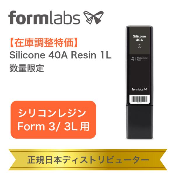 【在庫調整特価】シリコン40A レジン｜Silicone 40A Resin 数量限定 特価