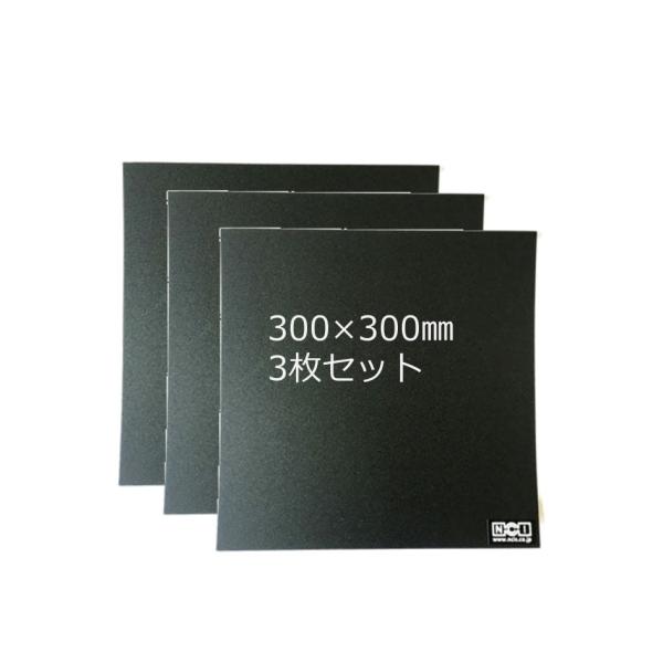 ３Dプリンタ用ビルドシート　300mm×300mm　3枚セット