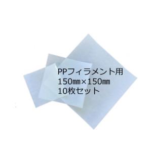 PPフィラメント用ビルドシート　150mm×150mm　10枚セット