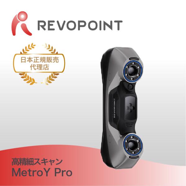 高精度3Dスキャナ MetroY Pro 0.01mm精度 ブルーレーザー 工業用3Dスキャナー 検...