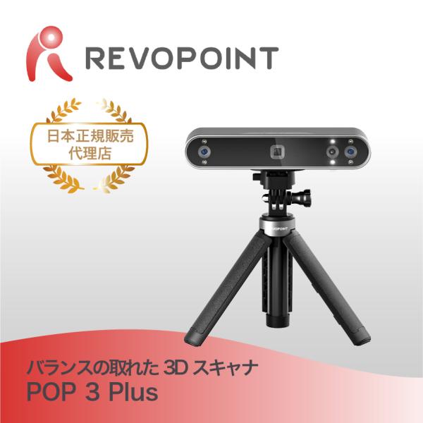 ポータブル3Dスキャナ Revopoint POP3 Standard Package 小型 軽量 ...