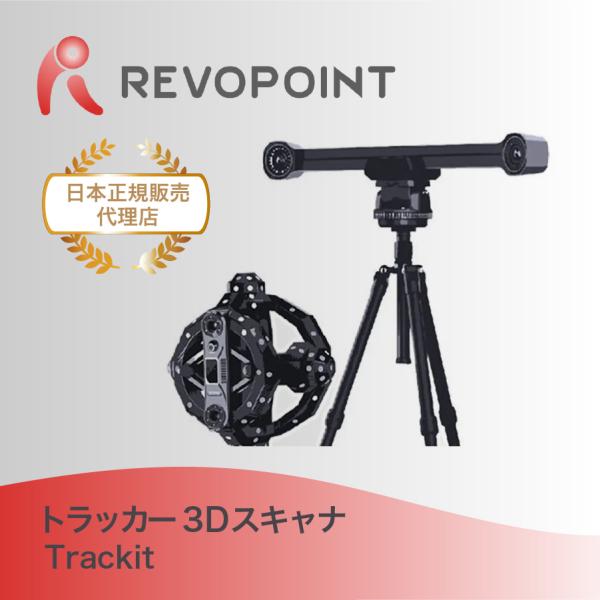 大型対応3Dスキャナ Revopoint Trackit マーカーレス トラッカー式 3Dスキャナー...