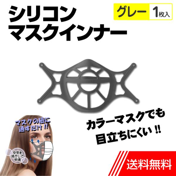 マスクインナー グレー 1枚入 シリコン マスクインナーフレーム スペーサー ブラケット 灰色