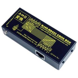 RJ45-RS422 CROS BOX　RS422/4線式485信号結線変換ユニット　システムサコム...