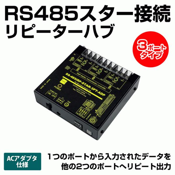 SS-485iRP-STAR-3PT-ADP RS485リピーターハブ【絶縁タイプ】(ACアダプタ仕...