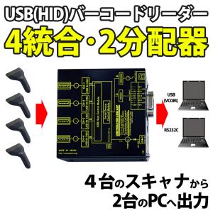 USB-HOD4-HID-COM-ADP　USB(HID)バーコードリーダー4統合2分配器　USB(HID)⇒RS232C/USB仮想COMポート変換｜systemsacom