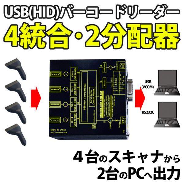 USB-HOD4-HID-COM-ADP　USB(HID)バーコードリーダー4統合2分配器　USB(...
