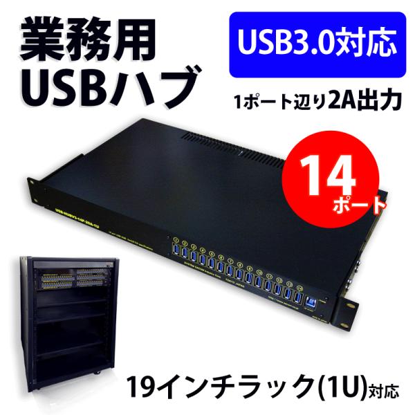 USB-HUBV3-14P-20A-1U 業務用大容量14ポートUSBHUB(USB3.0)(AC9...