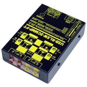 USB-RLSW-2CMMP-FT　USBリレースイッチ(スイッチON/OFF)ユニット[同時動作2...