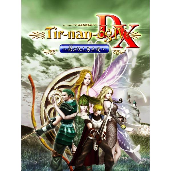 ティル・ナ・ノーグIV〜紡がれし勇士達〜ＤＸ(PC版)